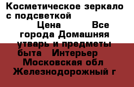 Косметическое зеркало с подсветкой Large LED Mirrori › Цена ­ 990 - Все города Домашняя утварь и предметы быта » Интерьер   . Московская обл.,Железнодорожный г.